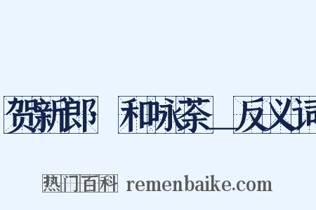 贺新郎·和咏荼＿反义词是什么意思的图片